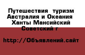 Путешествия, туризм Австралия и Океания. Ханты-Мансийский,Советский г.